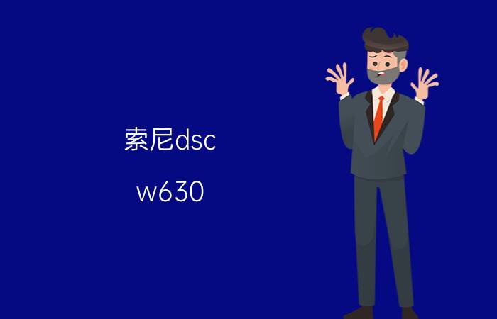 索尼dsc w630（索尼dsc w630）